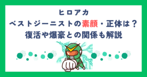 【ヒロアカ】ベストジーニストの素顔・正体は？復活や爆豪との関係も解説